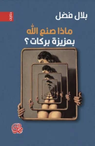 ماذا صنع الله بعزيزة بركات؟