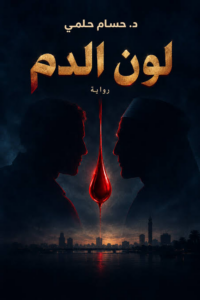 غلاف كتاب لون الدم - حسام حلمي