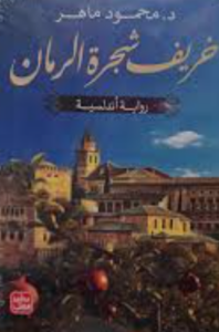 خريف شجرة الرمان