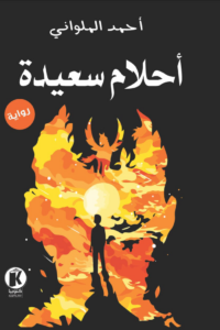 أحلام سعيدة