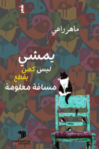 غلاف كتاب يمشي ليس كمن يقطع مسافة معلومة - ماهر راعي