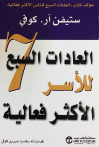 العادات السبع للأسر