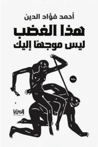 هذا الغضب ليس موجها إليك