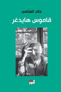 غلاف كتاب قاموس هايدغر - خالد الغنامي