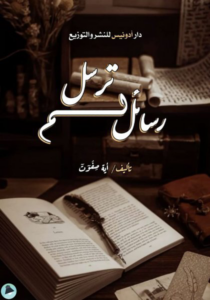 غلاف كتاب رسائل لم ترسل - آية صفوت