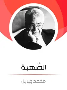 غلاف كتاب الصهبة - محمد جبريل