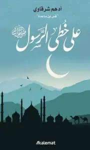 غلاف كتاب على خطى الرسول ﷺ - أدهم شرقاوي