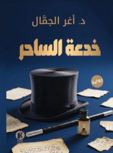 غلاف كتاب خدعة الساحر - أغر الجمال