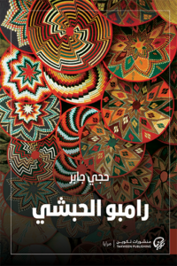 غلاف كتاب رمبو الحبشي - حجي جابر