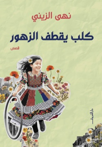غلاف كتاب كلب يقطف الزهور - نهى الزينى