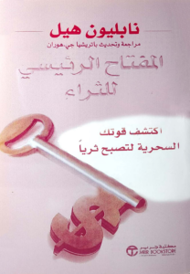 المفتاح الرئيسي للثراء