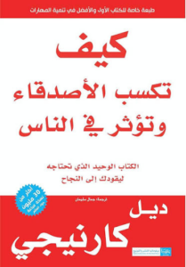 كيف تكسب الأصدقاء