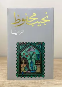غلاف كتاب المرايا - نجيب محفوظ