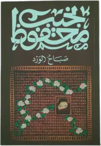 غلاف كتاب صباح الورد - نجيب محفوظ