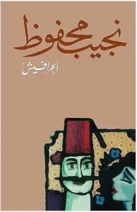 غلاف كتاب الحرافيش - نجيب محفوظ