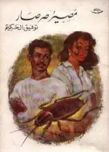 غلاف كتاب مصير صرصار - توفيق الحكيم