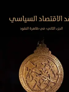 غلاف كتاب نقد الاقتصاد السياسي (الجزء الثاني): في ظاهرة النقود - محمد عادل زكي