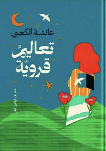 غلاف كتاب تعاليم قروية - عائشة الكعبي