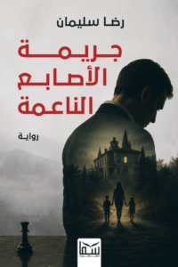 جريمة الأصابع الناعمة