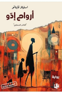 غلاف كتاب أرواح إدو - ستيلا قايتانو