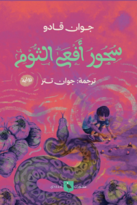 غلاف كتاب سحور أفعى الثوم - جوان قادو