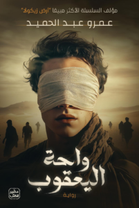 واحة اليعقوب