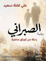 غلاف كتاب الصبراني: رحلة من أوراق مخفيّة - علي لفتة سعيد