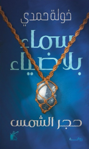 سماء بلا ضياء
