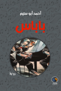 غلاف كتاب باباس - أحمد أبو سليم
