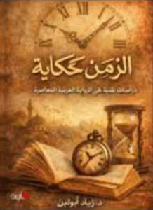 غلاف كتاب الزمن كحكاية - زياد ابو لبن