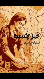 غلاف كتاب خبز رشيدة - تبارك الياسين