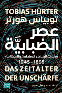 عصر الضبابية