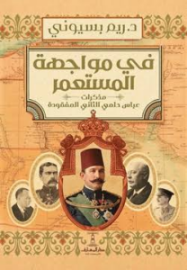 غلاف كتاب في مواجهة المستعمر - ريم بسيوني
