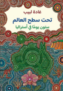 تحت سطح العالم