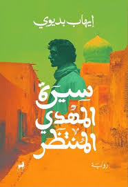 غلاف كتاب سيرة المهدي المنتظر - إيهاب بديوي