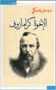 الإخوة كارامازوف