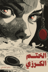 غلاف كتاب الختم الكرزي - نيفين الموصلي