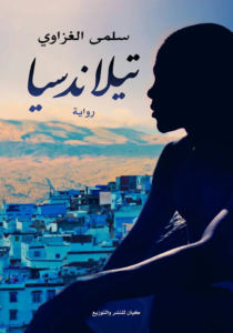 غلاف كتاب تيلاندسيا - سلمى الغزاوي