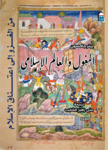 المغول والعالم الإسلامي