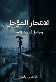 غلاف كتاب الانتحار المؤجل - خالد بن ياسين