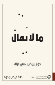 غلاف كتاب ما لا يقال - دانة فيصل مدوه