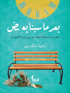 غلاف كتاب بعد ما سبنا بعض - رانيا شكري