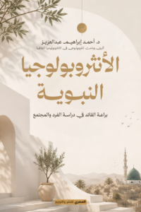 الأنثروبولوجيا النبوية : براعة القائد في دراسة الفرد والمجتمع