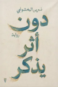 دون أثر يذكر