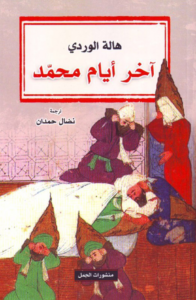 آخر أيام محمد