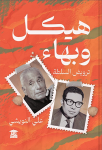 هيكل وبهاء