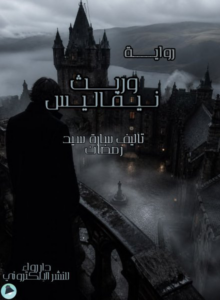 غلاف كتاب وريث نيفاليس - سارة سيد رمضان