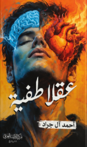 عقلا طفية