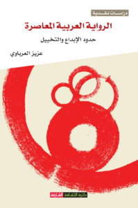 غلاف كتاب الرواية العربية المعاصرة حدود الإبداع والتخييل - عزيز العرباوي