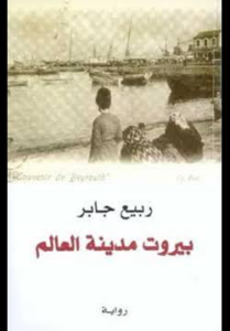 بيروت مدينة العالم